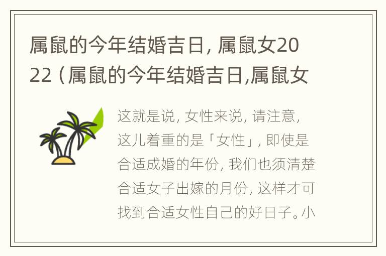 属鼠的今年结婚吉日，属鼠女2022（属鼠的今年结婚吉日,属鼠女2022年怎么样）