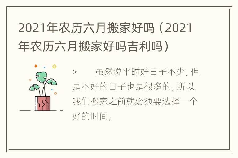 2021年农历六月搬家好吗（2021年农历六月搬家好吗吉利吗）