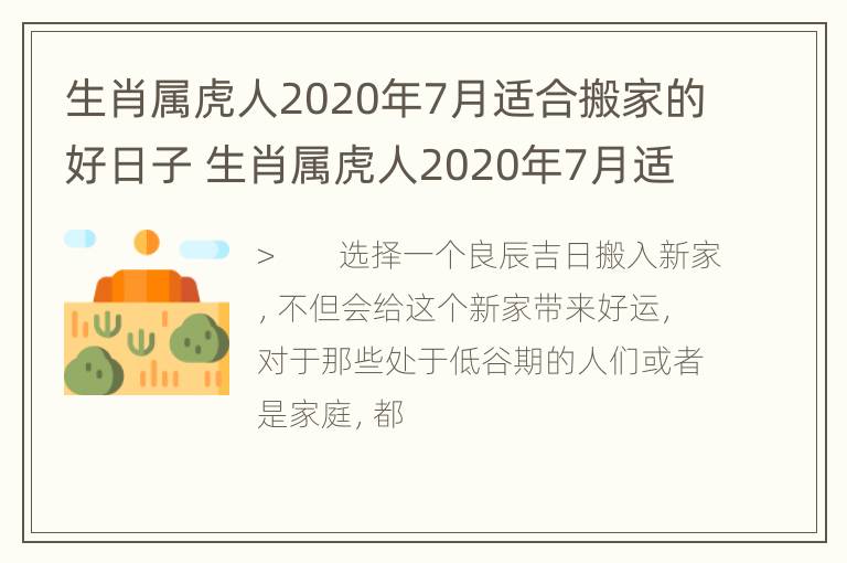 生肖属虎人2020年7月适合搬家的好日子 生肖属虎人2020年7月适合搬家的好日子是什么