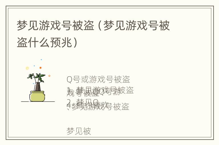 梦见游戏号被盗（梦见游戏号被盗什么预兆）