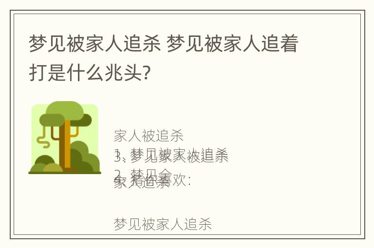 梦见被家人追杀 梦见被家人追着打是什么兆头?