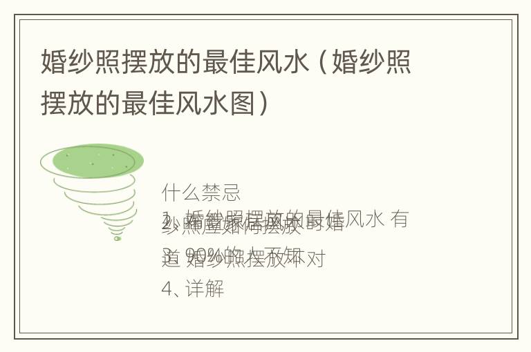 婚纱照摆放的最佳风水（婚纱照摆放的最佳风水图）