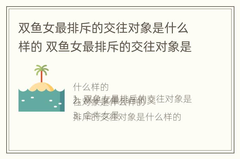 双鱼女最排斥的交往对象是什么样的 双鱼女最排斥的交往对象是什么样的男生