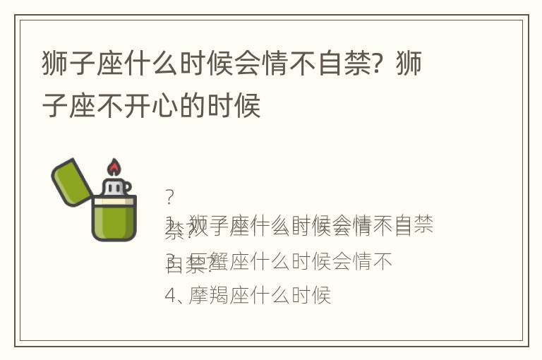 狮子座什么时候会情不自禁？ 狮子座不开心的时候