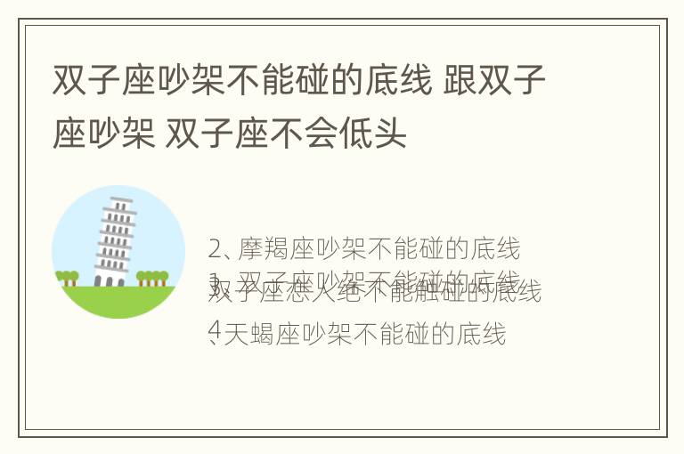 双子座吵架不能碰的底线 跟双子座吵架 双子座不会低头