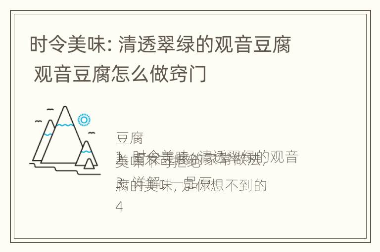 时令美味：清透翠绿的观音豆腐 观音豆腐怎么做窍门