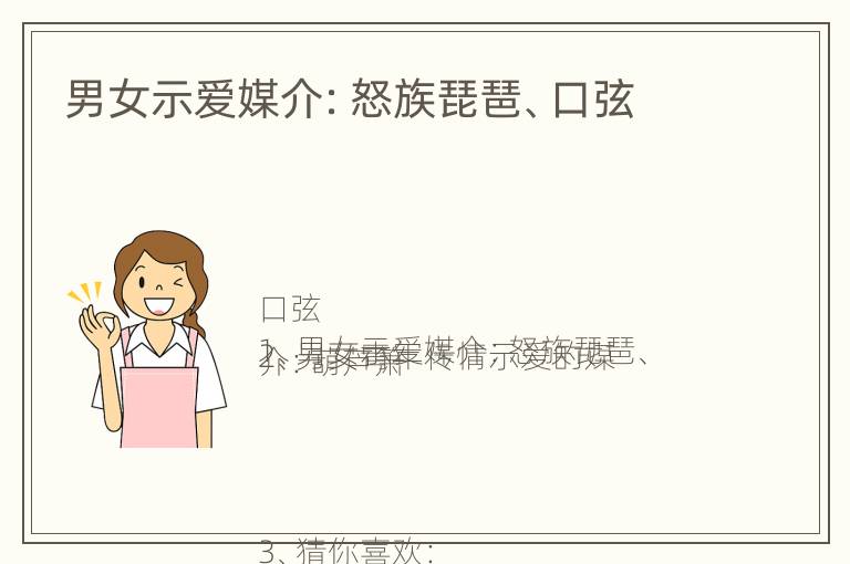 男女示爱媒介：怒族琵琶、口弦