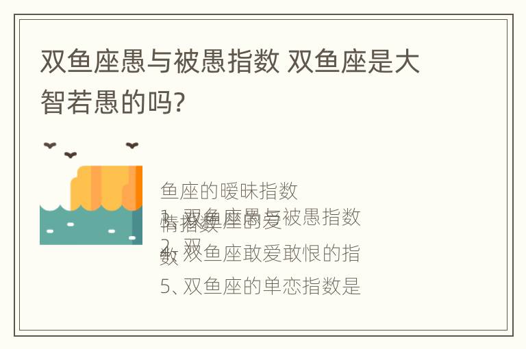 双鱼座愚与被愚指数 双鱼座是大智若愚的吗?