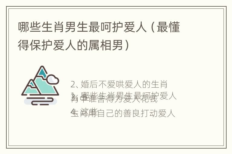 哪些生肖男生最呵护爱人（最懂得保护爱人的属相男）