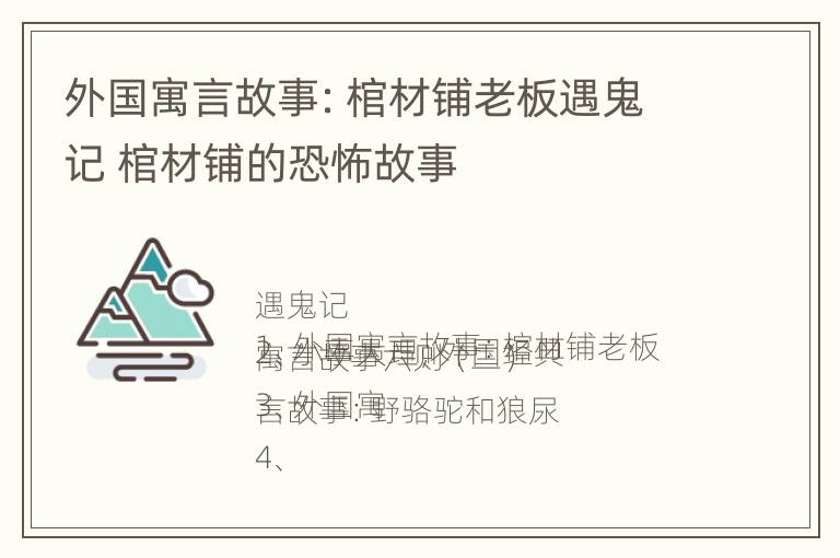 外国寓言故事：棺材铺老板遇鬼记 棺材铺的恐怖故事