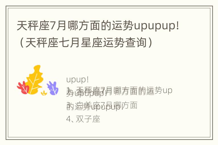 天秤座7月哪方面的运势upupup！（天秤座七月星座运势查询）