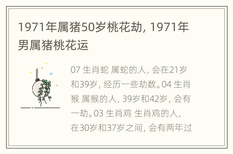 1971年属猪50岁桃花劫，1971年男属猪桃花运