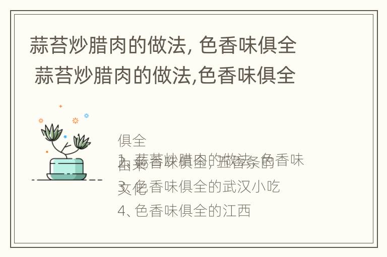 蒜苔炒腊肉的做法，色香味俱全 蒜苔炒腊肉的做法,色香味俱全怎么炒