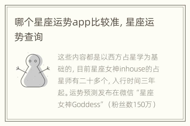 哪个星座运势app比较准，星座运势查询