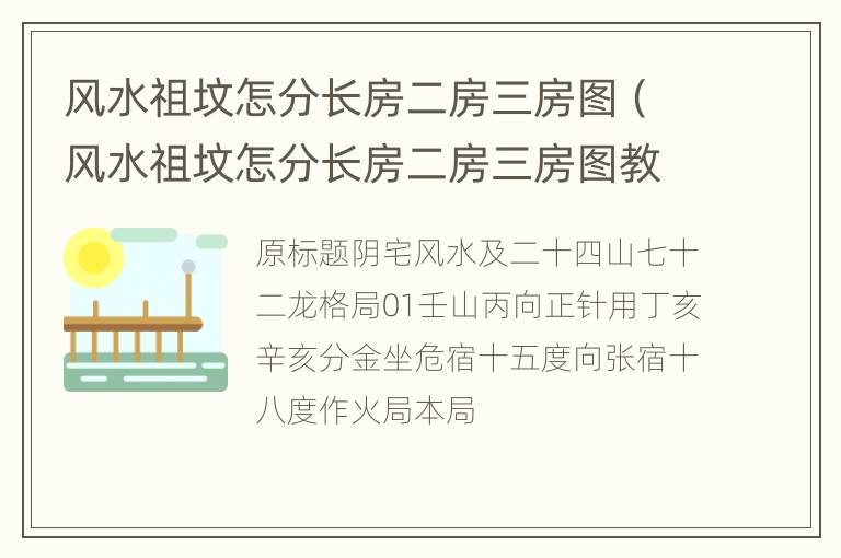 风水祖坟怎分长房二房三房图（风水祖坟怎分长房二房三房图教学）