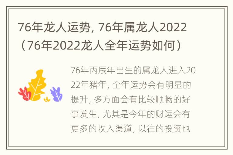 76年龙人运势，76年属龙人2022（76年2022龙人全年运势如何）