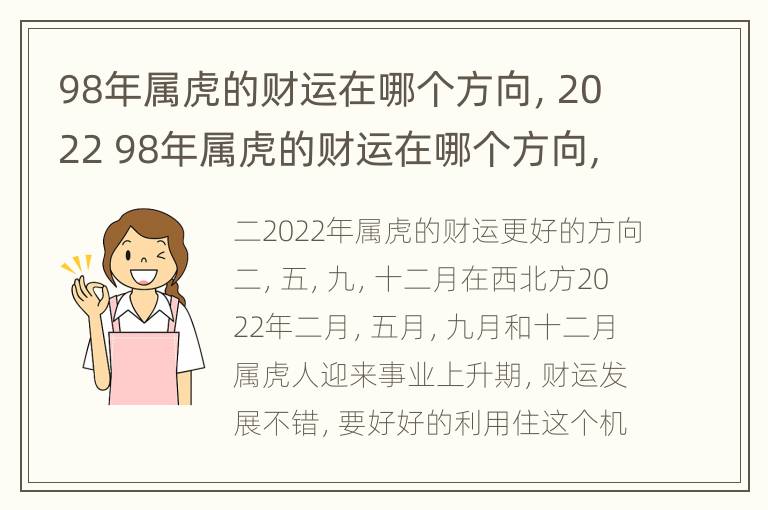 98年属虎的财运在哪个方向，2022 98年属虎的财运在哪个方向,2022年运势