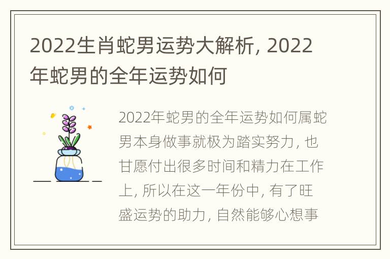 2022生肖蛇男运势大解析，2022年蛇男的全年运势如何