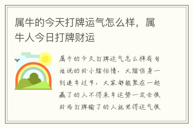 属牛的今天打牌运气怎么样，属牛人今日打牌财运