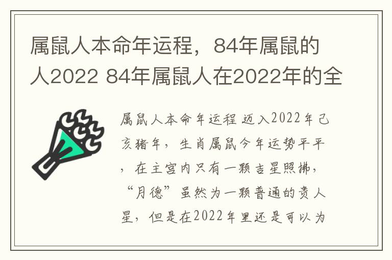 属鼠人本命年运程，84年属鼠的人2022 84年属鼠人在2022年的全年运势