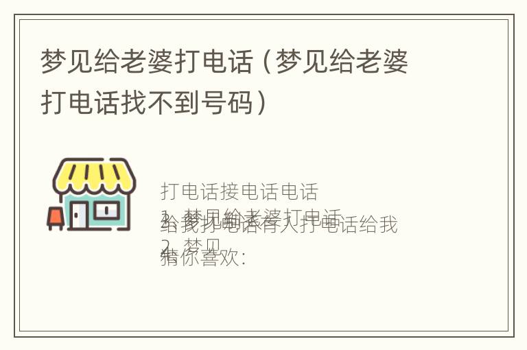 梦见给老婆打电话（梦见给老婆打电话找不到号码）