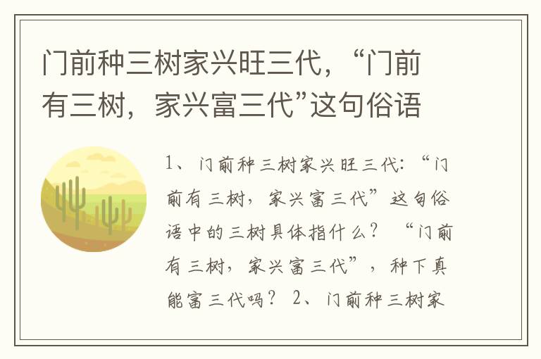 门前种三树家兴旺三代，“门前有三树，家兴富三代”这句俗语中的三树具体指