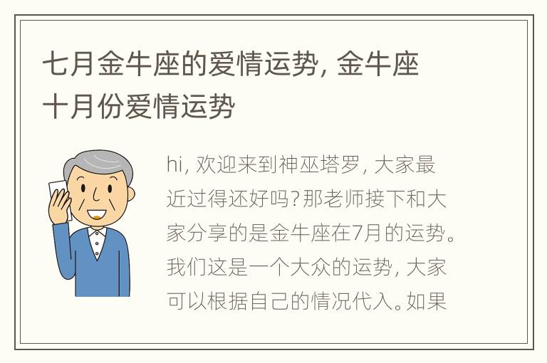 七月金牛座的爱情运势，金牛座十月份爱情运势