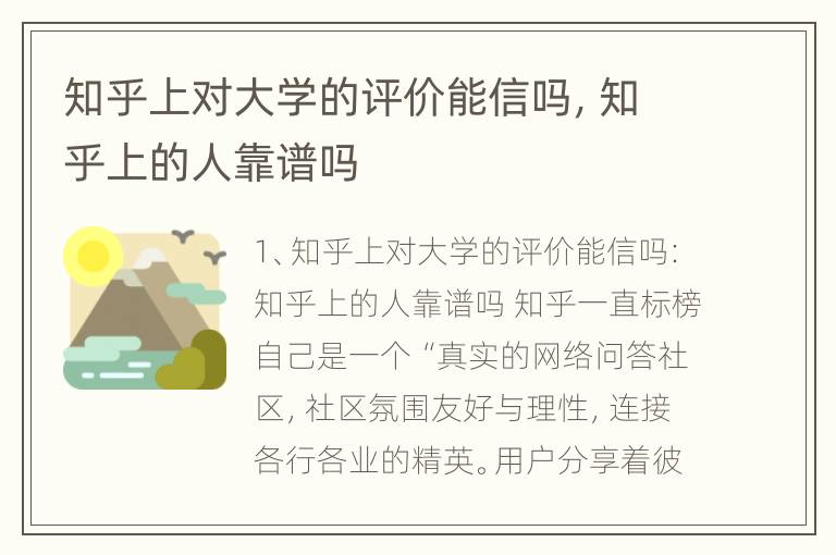 知乎上对大学的评价能信吗，知乎上的人靠谱吗