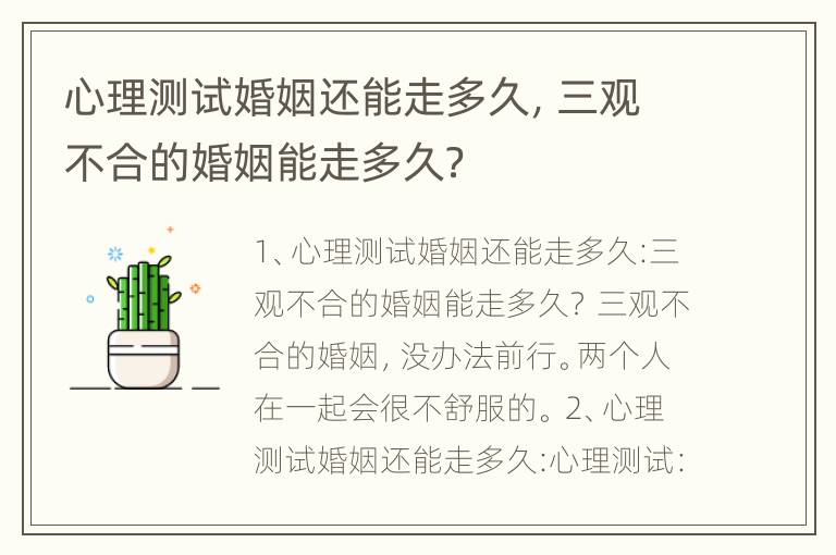 心理测试婚姻还能走多久，三观不合的婚姻能走多久？