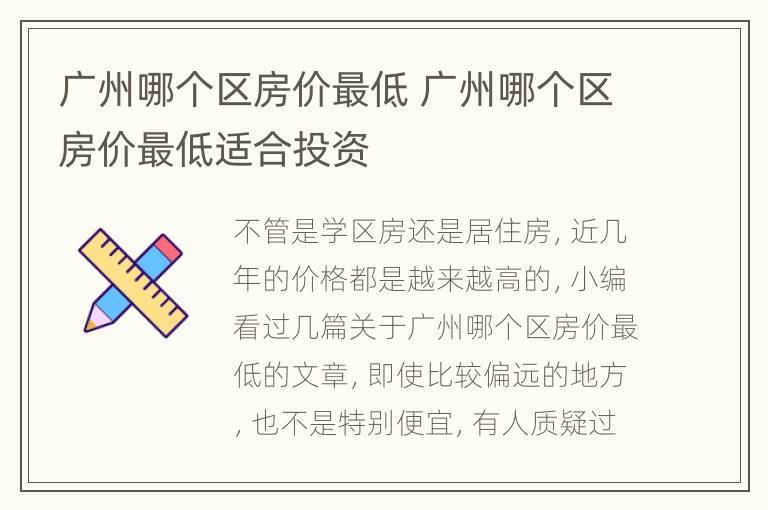 广州哪个区房价最低 广州哪个区房价最低适合投资