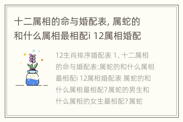 十二属相的命与婚配表，属蛇的和什么属相最相配i 12属相婚配表