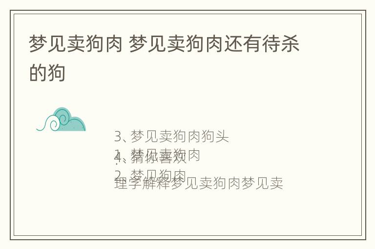 梦见卖狗肉 梦见卖狗肉还有待杀的狗