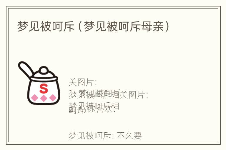 梦见被呵斥（梦见被呵斥母亲）