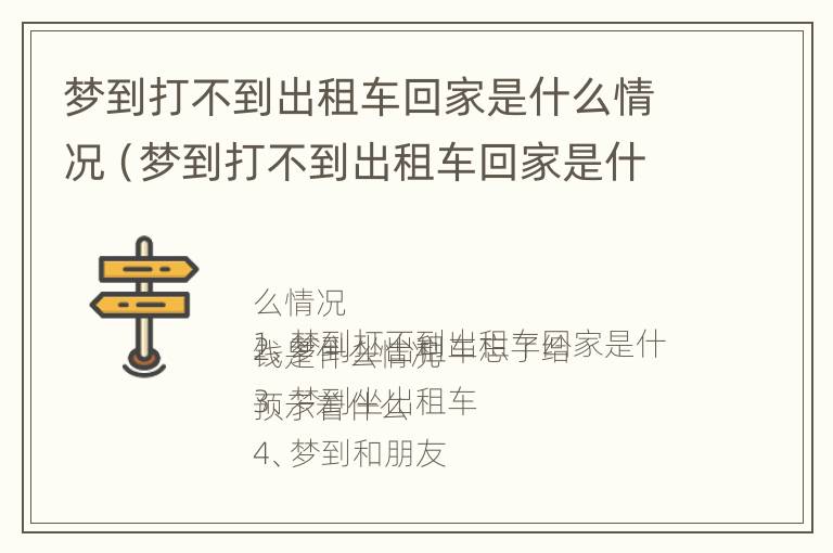 梦到打不到出租车回家是什么情况（梦到打不到出租车回家是什么情况呢）