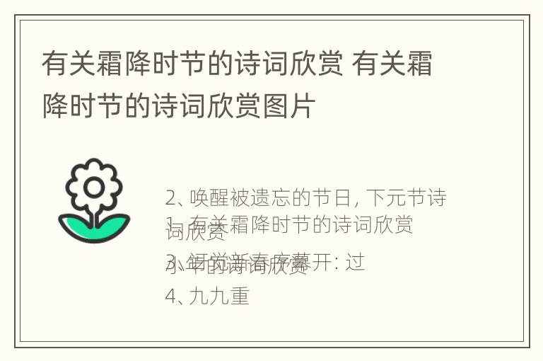 有关霜降时节的诗词欣赏 有关霜降时节的诗词欣赏图片