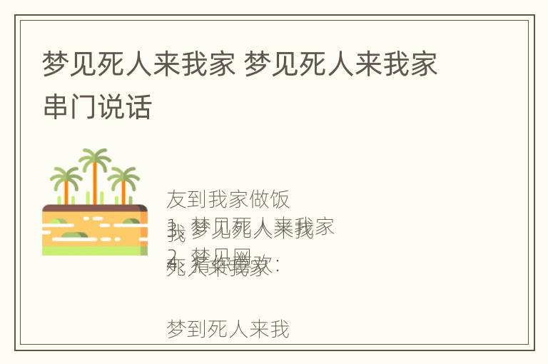 梦见死人来我家 梦见死人来我家串门说话