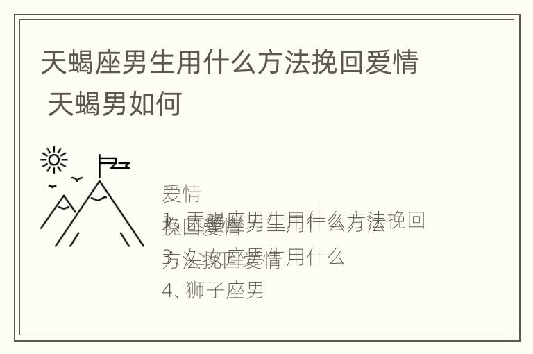 天蝎座男生用什么方法挽回爱情 天蝎男如何