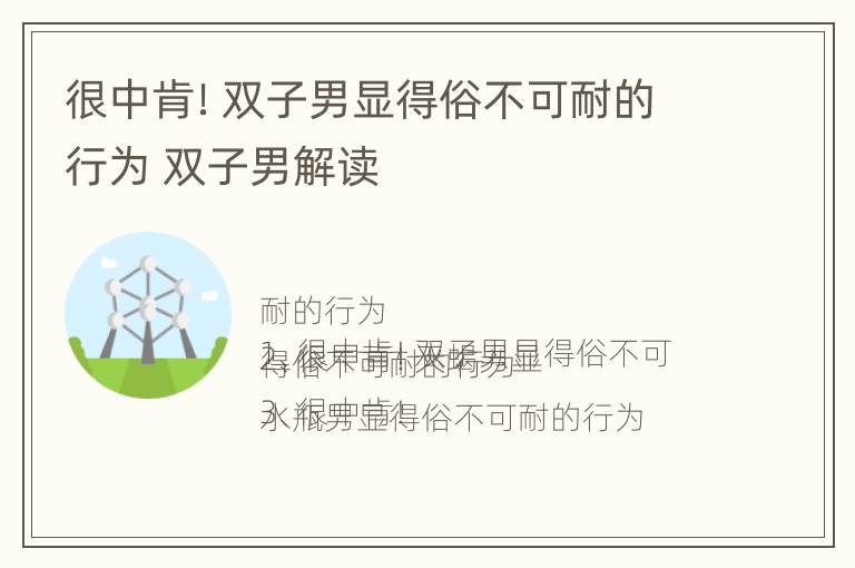 很中肯！双子男显得俗不可耐的行为 双子男解读