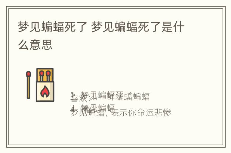 梦见蝙蝠死了 梦见蝙蝠死了是什么意思