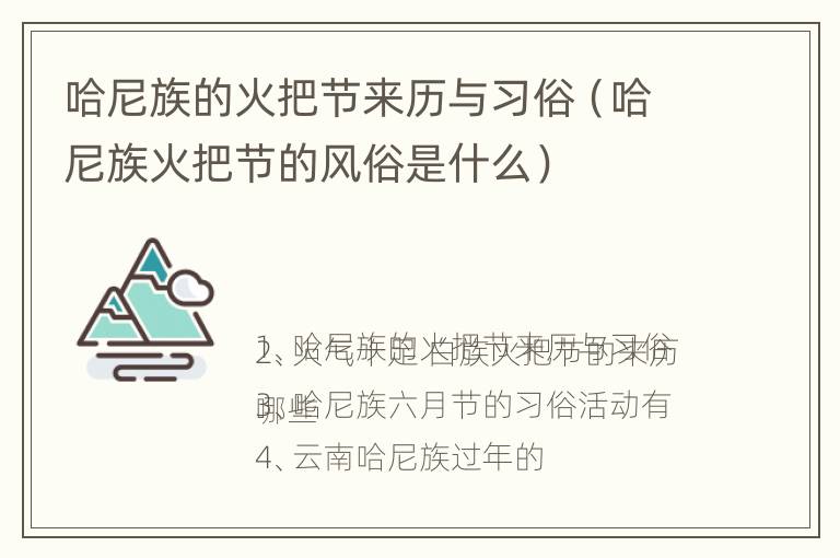 哈尼族的火把节来历与习俗（哈尼族火把节的风俗是什么）