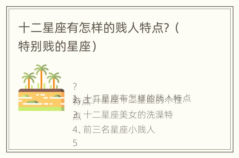 十二星座有怎样的贱人特点？（特别贱的星座）