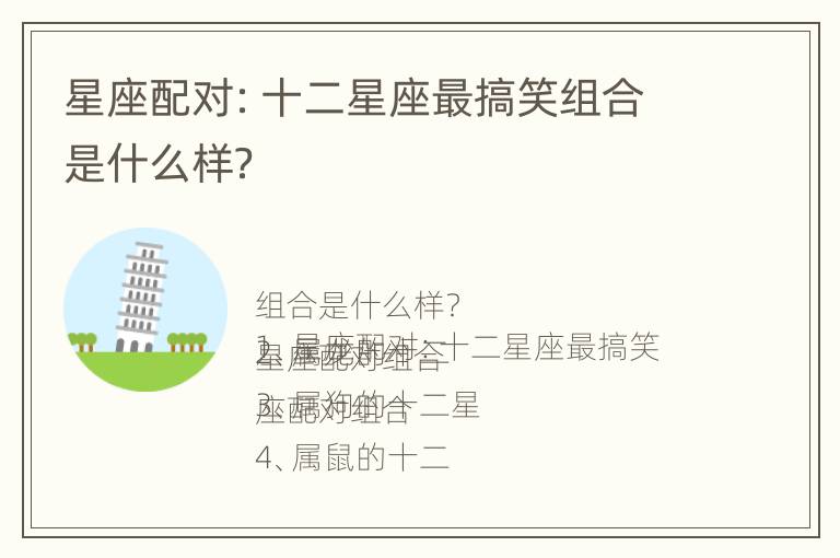 星座配对：十二星座最搞笑组合是什么样？