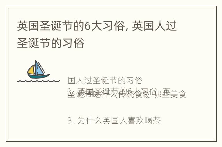 英国圣诞节的6大习俗，英国人过圣诞节的习俗