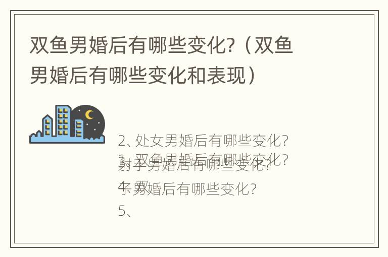 双鱼男婚后有哪些变化？（双鱼男婚后有哪些变化和表现）