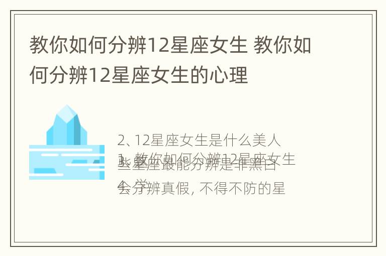 教你如何分辨12星座女生 教你如何分辨12星座女生的心理