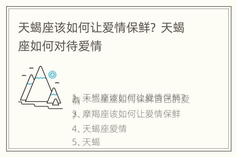 天蝎座该如何让爱情保鲜？ 天蝎座如何对待爱情