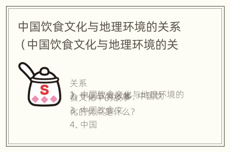 中国饮食文化与地理环境的关系（中国饮食文化与地理环境的关系论文）