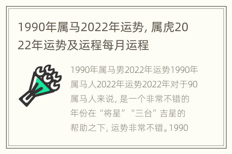 1990年属马2022年运势，属虎2022年运势及运程每月运程