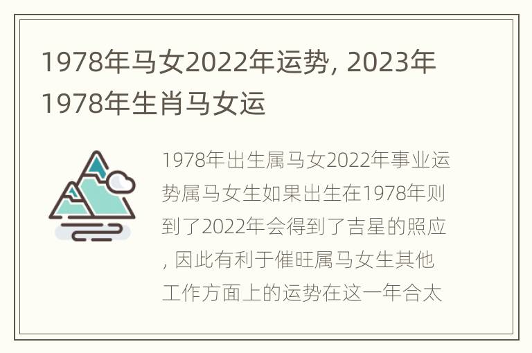 1978年马女2022年运势，2023年1978年生肖马女运