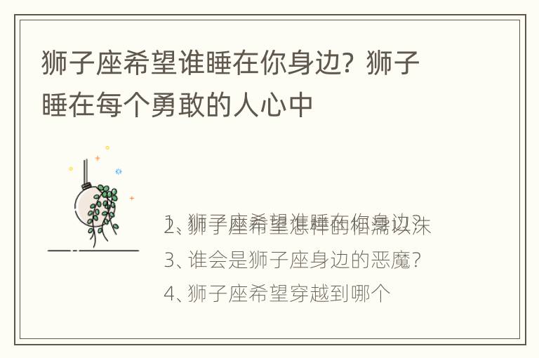 狮子座希望谁睡在你身边？ 狮子睡在每个勇敢的人心中